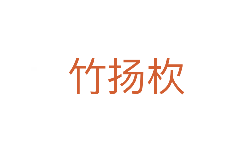竹扬杴