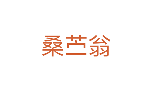 桑苎翁