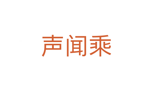 声闻乘