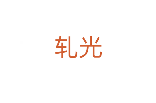 轧光