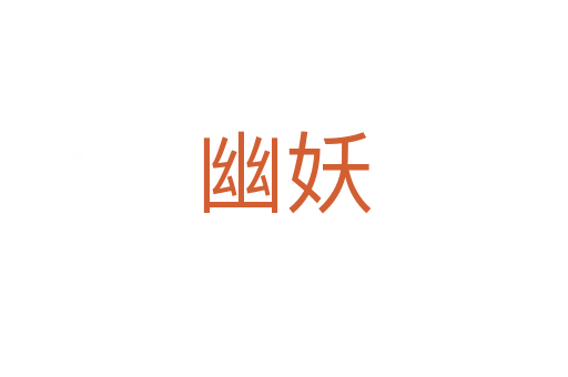 幽妖