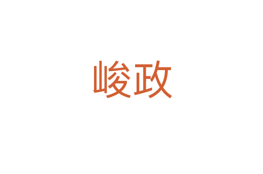 峻政