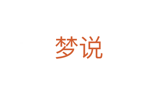 梦说