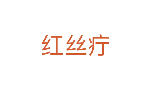 红丝疔