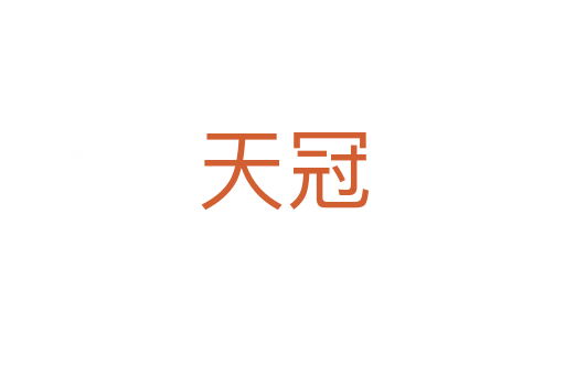 天冠