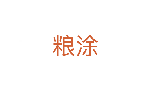 粮涂