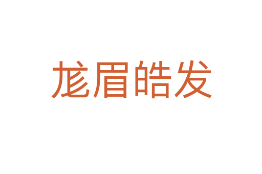 尨眉皓发