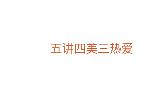 五讲四美三热爱