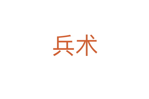 兵术