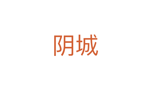 阴城