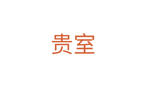 贵室