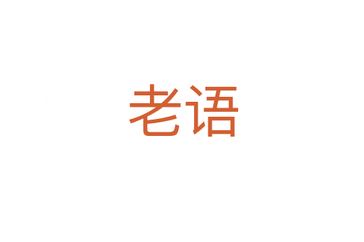 老语