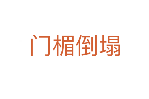 门楣倒塌