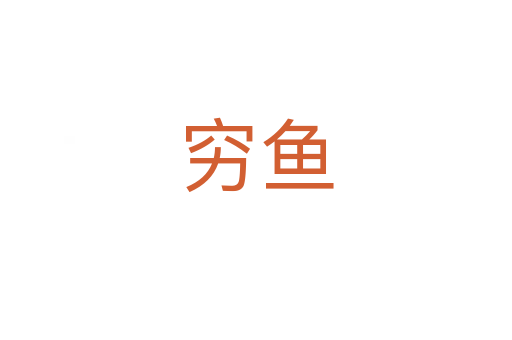 穷鱼