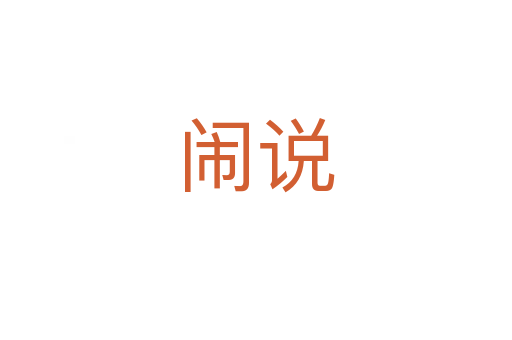 闹说