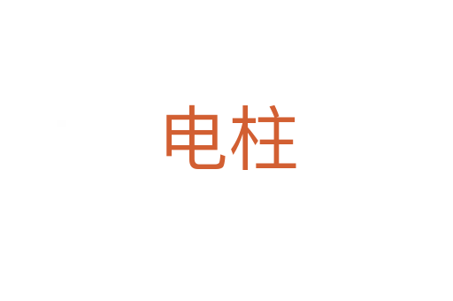 电柱