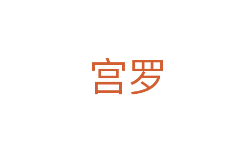 宫罗