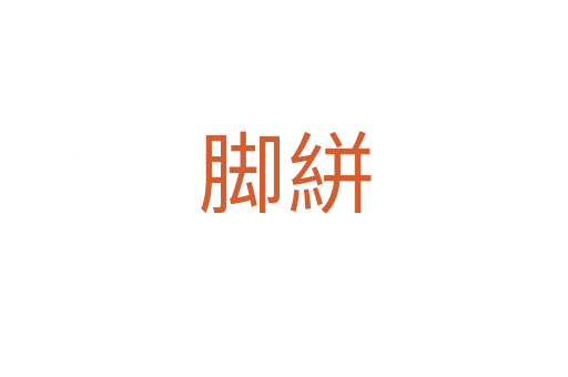脚絣