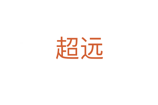 超远