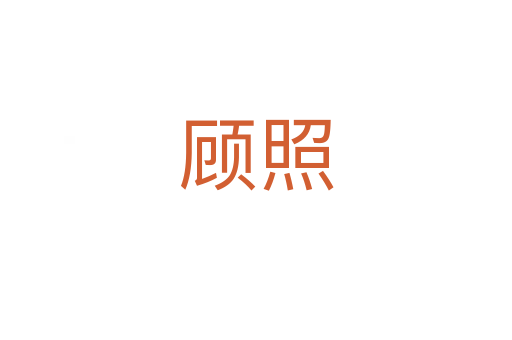 顾照