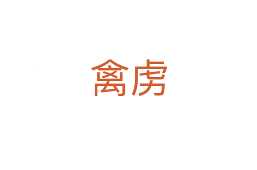 禽虏