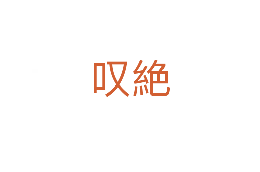 叹絶