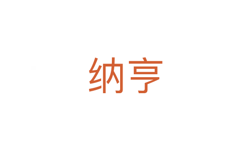 纳亨