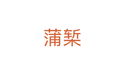 蒲椠