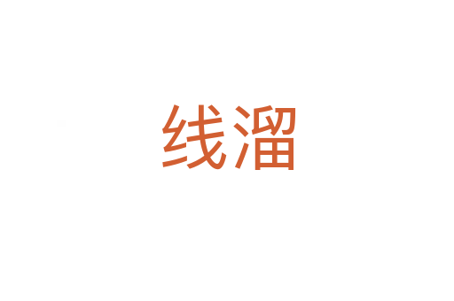 线溜