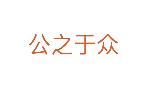 公之于众