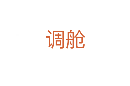 调舱