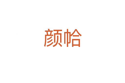 颜帢