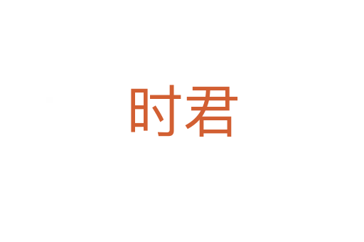 时君