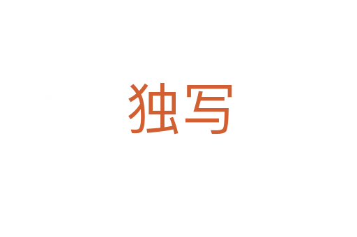独写