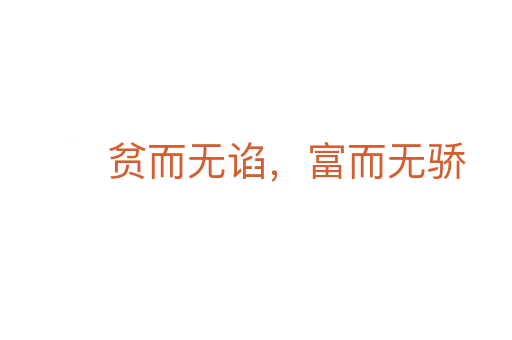 贫而无谄，富而无骄