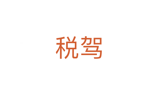 税驾