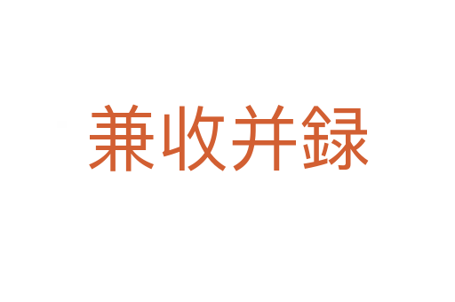 兼收并録