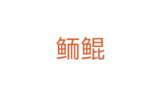 鲕鲲