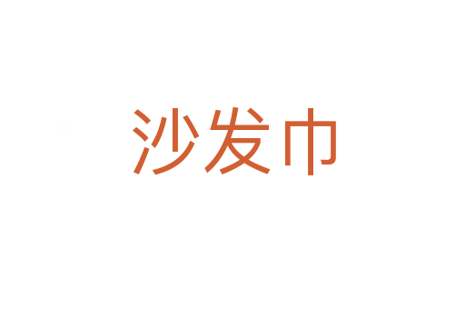 沙发巾