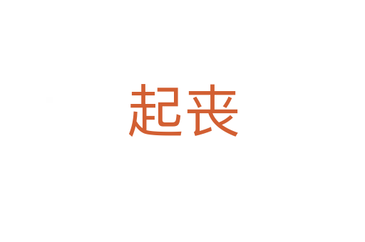 起丧