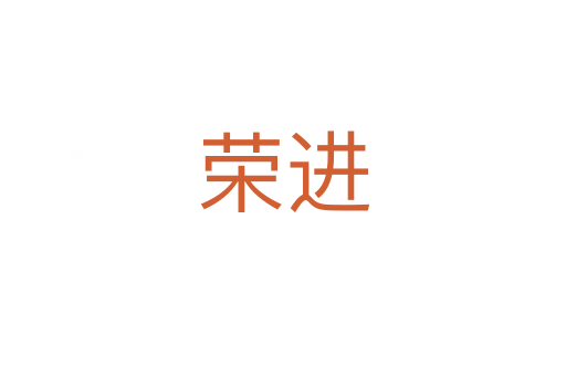荣进