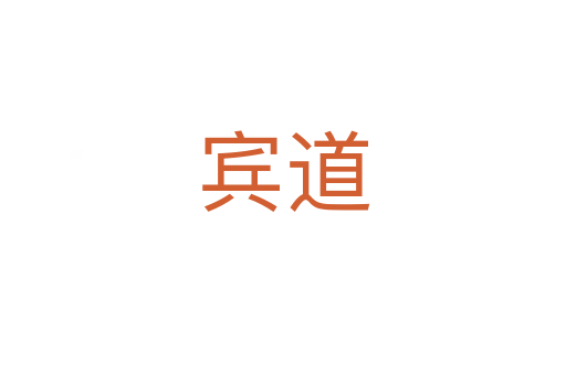 宾道