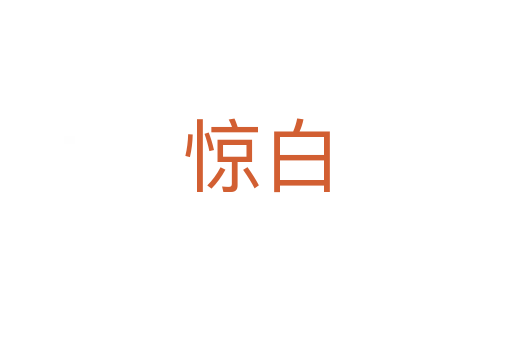 惊白