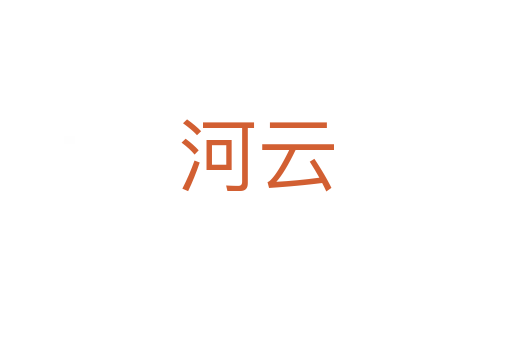 河云