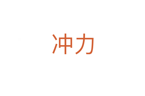 冲力