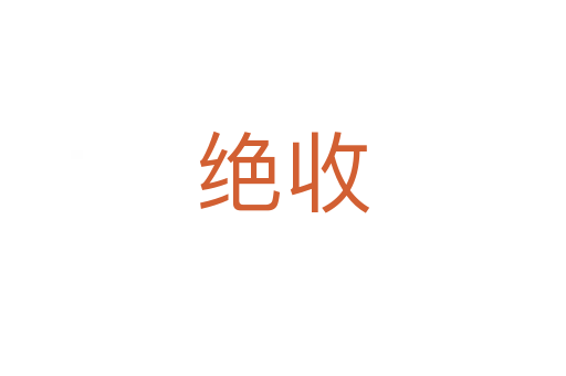 绝收