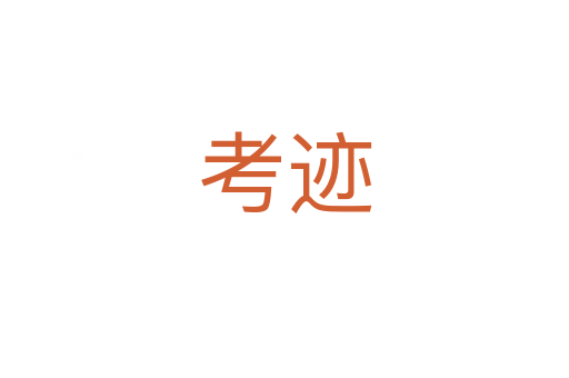 考迹