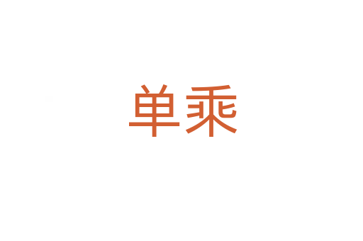 单乘