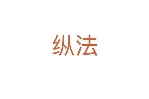 纵法