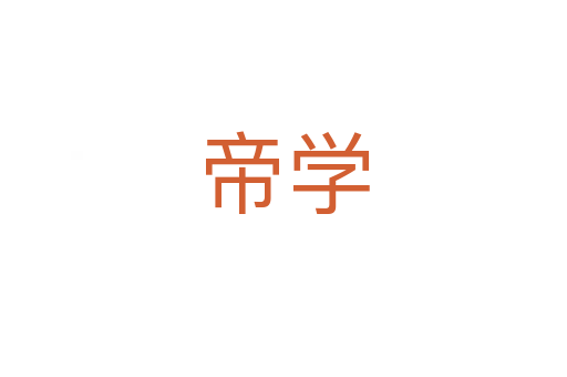 帝学